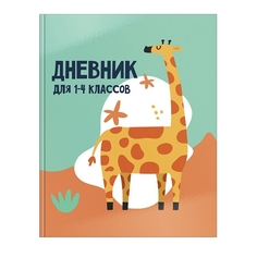 Дневник для младших классов "Смешные животные", цвет голубой ФАРМ