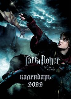 Гарри Поттер. Календарь настенный-постер на 2022 год (315х440 мм) Эксмо