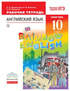 Рабочая тетрадь ДРОФА Rainbow English. Английский язык. Базовый уровень. 10 класс