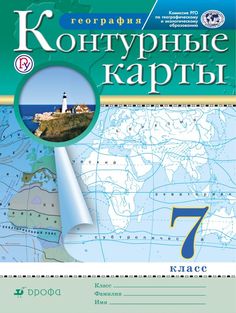 Контурные карты География 7 кл Рго (Фгос) ДРОФА