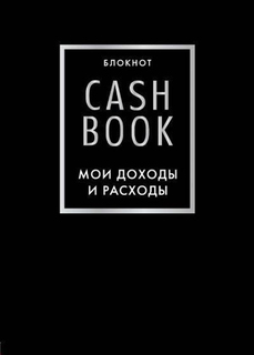 CashBook, Мои доходы и расходы Эксмо