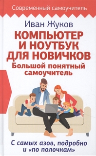 Книга Компьютер и ноутбук для новичков. Большой понятный самоучитель. С самых азов, под... АСТ