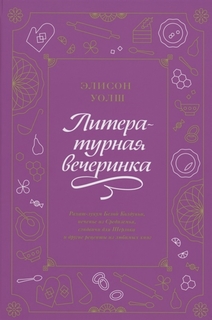 Книга Литературная вечеринка. Рахат-лукум Белой Колдуньи, печенье из Средиземья, сэндви...