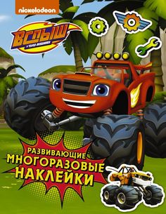 Вспыш и чудо-машинки. Развивающие многоразовые наклейки (зеленые) АСТ