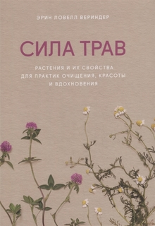 Сила трав. Растения и их свойства для практик очищения, красоты и вдохновения