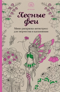Лесные феи.Мини-раскраска-антистресс для творчества и вдохновения. (обновленное издание) Эксмо