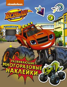 Вспыш и чудо-машинки. Развивающие многоразовые наклейки (синие) АСТ