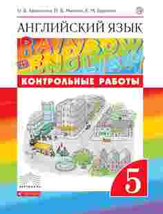 Английский Язык, 5 класс контрольные Работы ДРОФА