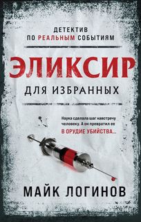Эликсир для избранных Эксмо