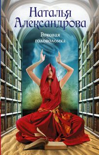 Роковая головоломка АСТ