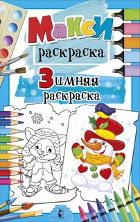 Зимняя раскраска АСТ