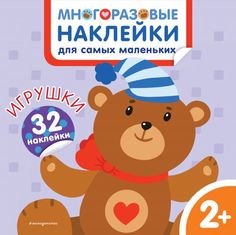 Игрушки. Многоразовые наклейки для самых маленьких Эксмо