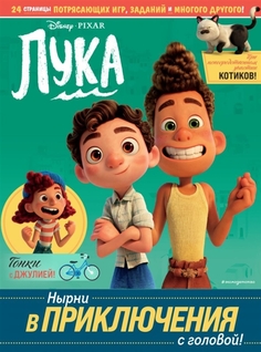 Лука. Нырни в приключения с головой! Игры, головоломки, поделки Эксмо