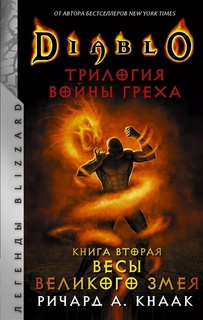 Diablo. Трилогия Войны Греха. Книга вторая: Весы Великого Змея АСТ