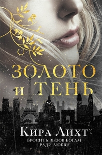 Золото и тень Like Book