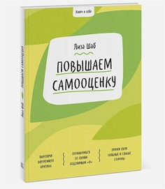 Ключ к себе. Повышаем самооценку Манн, Иванов и Фербер