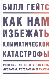 Книга Как нам избежать климатической катастрофы. Решения, которые у нас есть. Прорывы, ...
