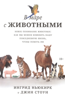 Книга В мире с животными. Новое понимание животных: как мы можем изменить нашу повседне...