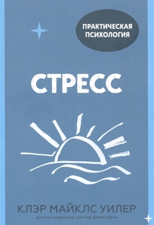 Стресс. 10 способов, которые помогут обрести покой