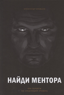 Найди ментора. Как перейти на следующий уровень