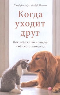 Когда уходит друг. Как пережить потерю любимого питомца
