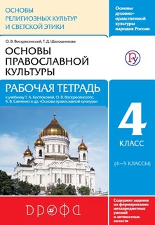 Воскресенский, Основы православной культуры, 4-5 кл, Р т, Ритм (Фгос) Шапошникова ДРОФА