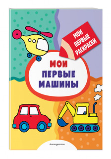 Книга Мои первые машины (раскраски с толстым контуром) Эксмо