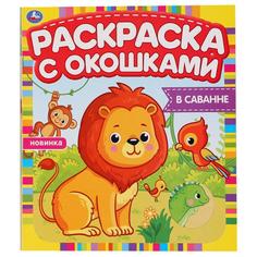 Раскраска с окошками Умка В саванне 197х220 мм 10 стр бумага картон