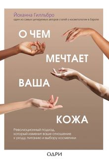 Книга О чем мечтает ваша кожа. Революционный подход, который изменит ваше отношение к… Odri