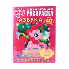 Обучающая раскраска с наклейками Умка "Мой маленький пони" 195292