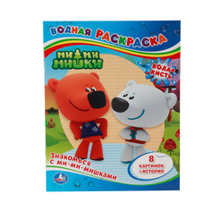 Водная раскраска Умка "Знакомься с Ми-ми-мишками" 216804