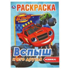 Раскраска Умка Вспыш и его друзья А4 214х290 мм 16 стр