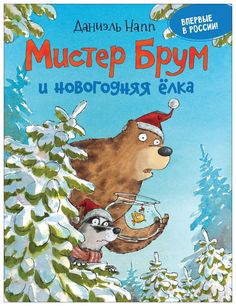 Мистер Брум и Новогодняя Елка Росмэн