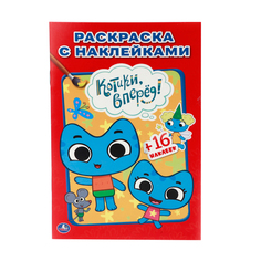 Раскраска Умка "Котики, вперед: Наклей и раскрась" 207419