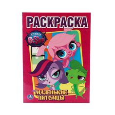 Первая раскраска Умка "Pet Shop. Маленькие питомцы" 216719