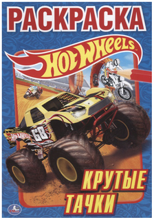 Первая раскраска Умка «Hot Wheels. Крутые Тачки»