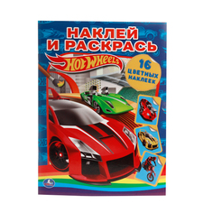 Раскраска Умка "Hot wheels: Наклей и раскрась" 195259