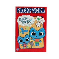 Первая раскраска Умка "Котики, вперед" 207418