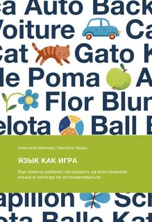 Книга Язык как игра. Как помочь ребенку заговорить на иностранном языке и никогда не…