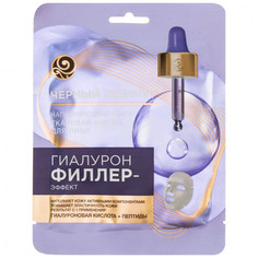 Маска тканевая для лица Черный Жемчуг Гиалурон Филлер-эффект, 22,8 г