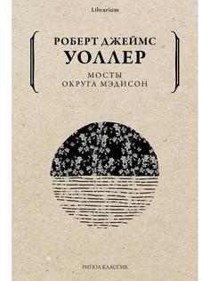 Книга Мосты округа Мэдисон Рипол Классик