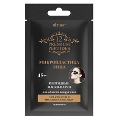 Пептидные маски-патчи для области вокруг глаз Vitex Микропластика лица тканевые, 1 пара