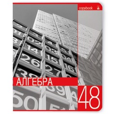 Тетрадь тематическая Альт А5 165 х 203 мм КОНТРАСТЫ, алгебра 48 л. клетка Арт. 7-48-846/09