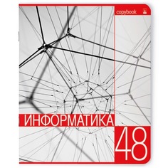 Тетрадь тематическая Альт А5 165 х 203 мм КОНТРАСТЫ, информатика 48 л. клетка 7-48-846/11