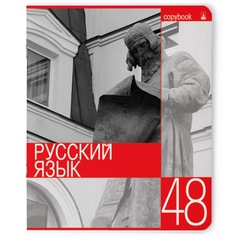 Тетрадь тематическая Альт А5 165 х 203мм КОНТРАСТЫ русский язык 48ллинейка 7-48-846/10