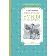 Новые проделки Эмиля из лённеберги Махаон