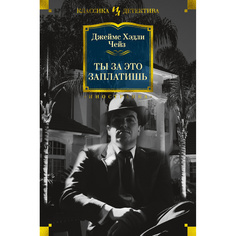 Книга Ты За Это Заплатишь Азбука