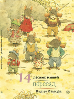 Книга 14 лесных Мышей, переезд Самокат