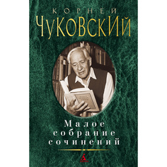 Книга Малое Собрание Сочинений Чуковский к. Азбука