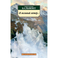 Книга Я Вольный Ветер… Азбука